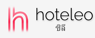 โรงแรมในชิลี - hoteleo